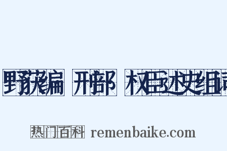 野获编·刑部·权臣述史组词是什么意思的图片